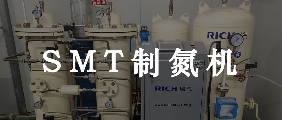 smt制氮機